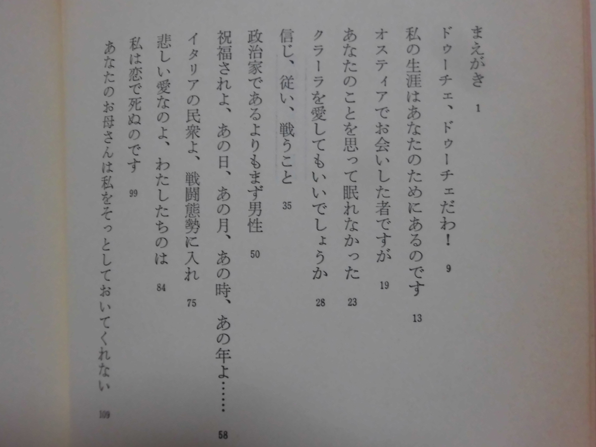 【P】私は愛に死ぬ ムッソリーニと恋人クラレッタ ロベルト・ジェルヴァーゾ 著 新潮社 昭和59年発行[2]C0884_画像4