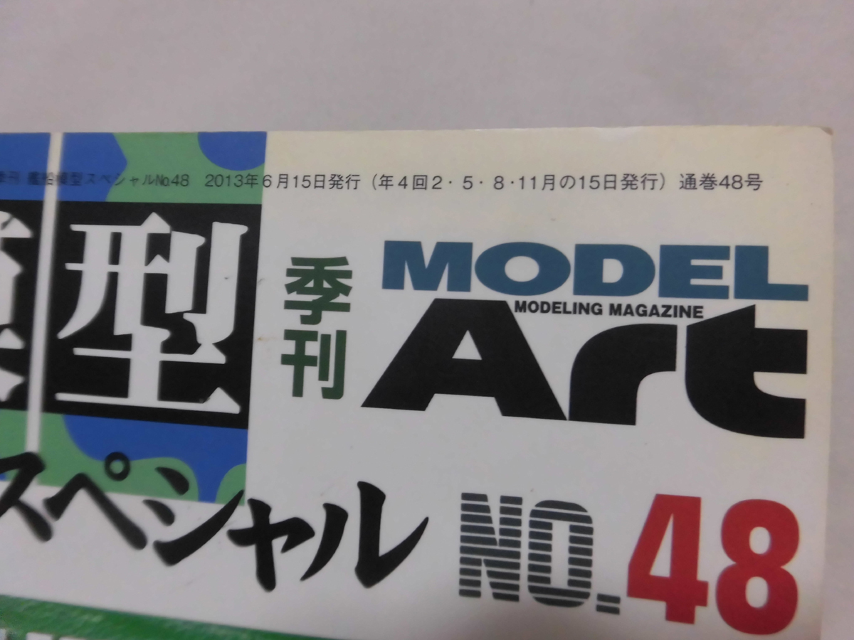 艦船模型スペシャル No.48 2013年夏号 特集 艦隊防空艦 「摩耶」「五十鈴」から最新護衛艦「あきづき」まで[1]B1851の画像2