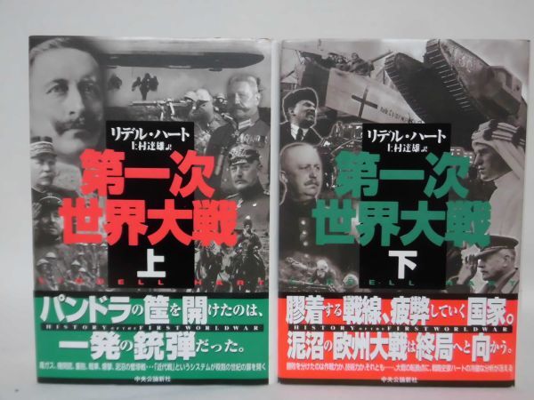 通販生活 ファッション 著 リデル・ハート 上・下巻 第一次世界大戦 上村達雄 中央 訳 戦記、ミリタリー