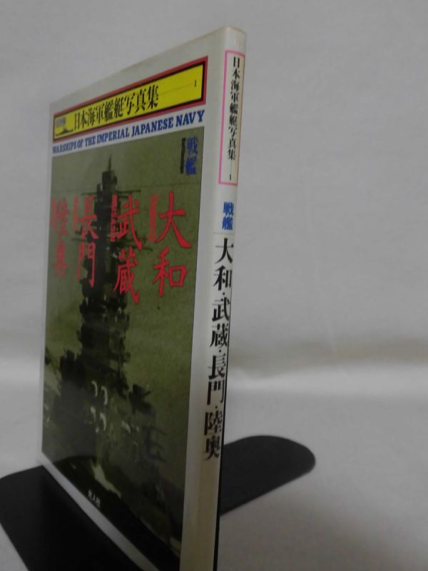 ハンディ判 日本海軍艦艇写真集1 戦艦 大和・武蔵・長門・陸奥 雑誌「丸」編集部編 光人社 1996年発行[1]C0686_画像2