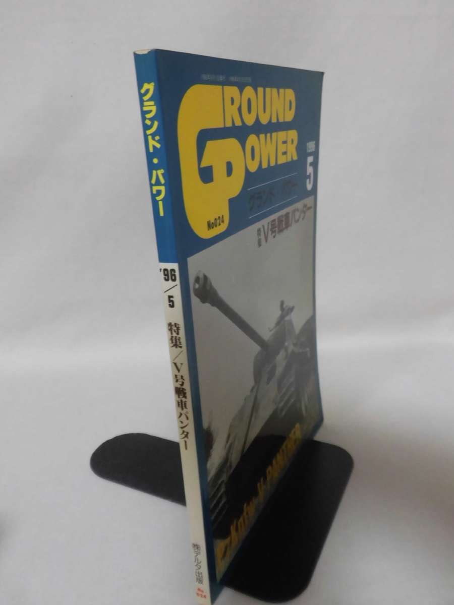グランドパワー No.024 1996年5月号 特集 Ⅴ号戦車パンター[1]A4133_画像2