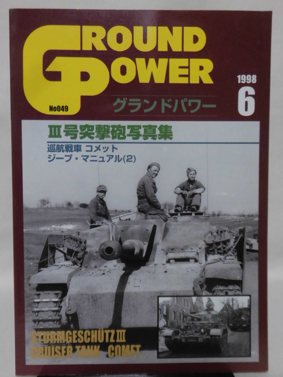 グランドパワー No.049 1998年6月号 特集 Ⅲ号突撃砲写真集[1]A4144_画像1