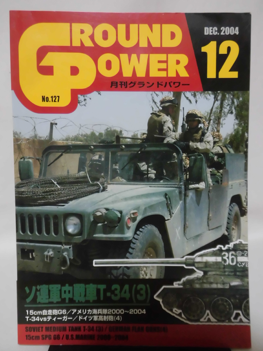 グランドパワー No.127 2004年12月号 特集 ソ連軍中戦車T-34〈3〉[1]A4137_画像1