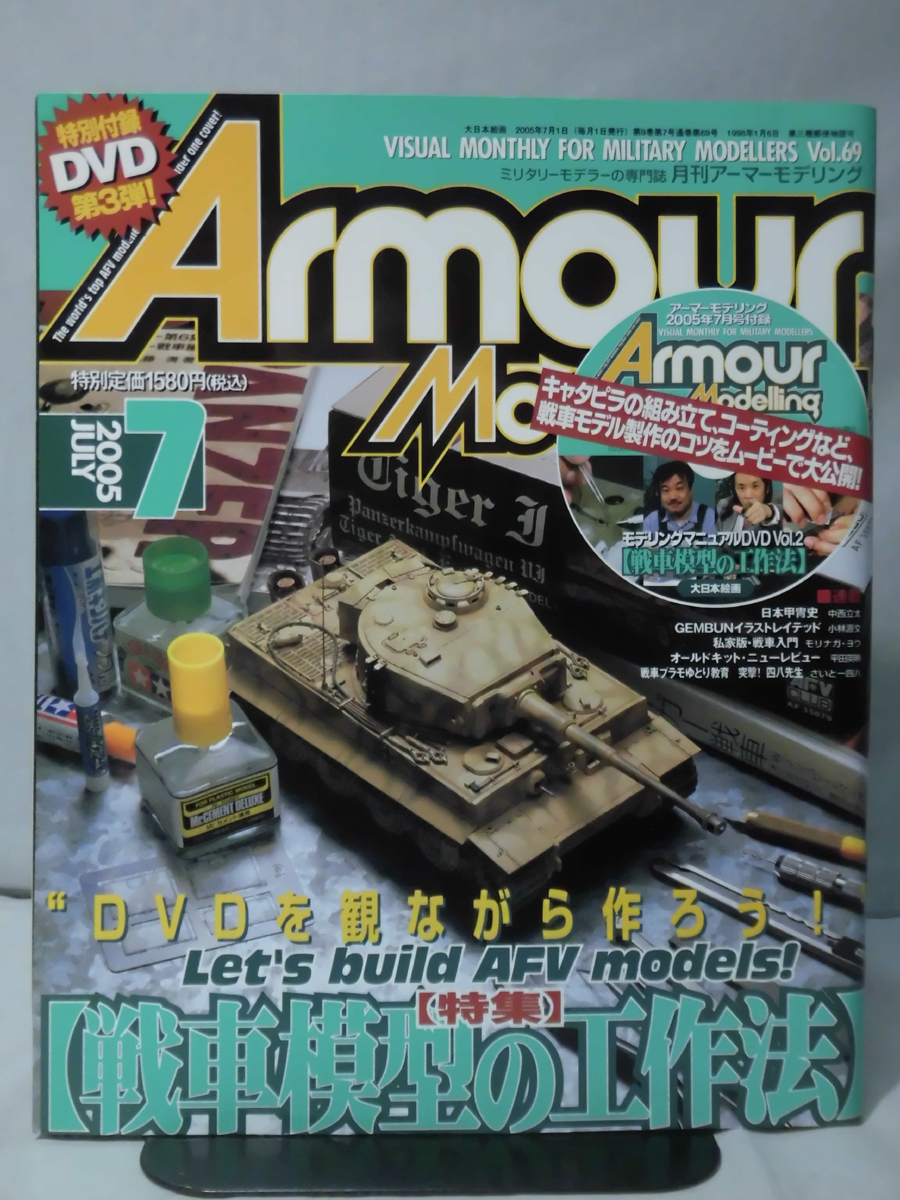 アーマーモデリング No.069 2005年7月号 特集 戦車模型の工作法 特別付録DVD 戦車模型の工作法 付[1]A4205の画像1