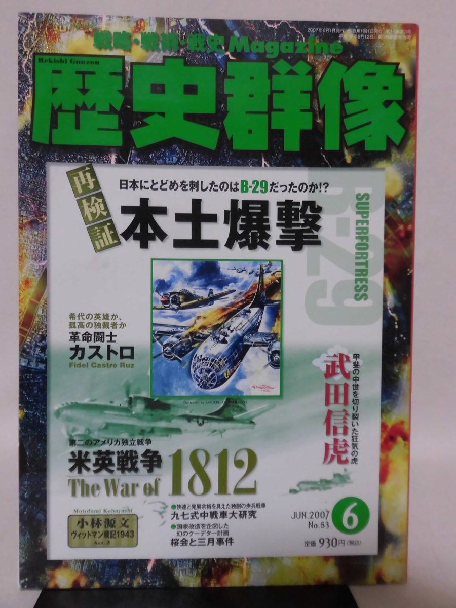 歴史群像No.083 2007年6月号 特集 再検証 本土爆撃[1]A4223_画像1