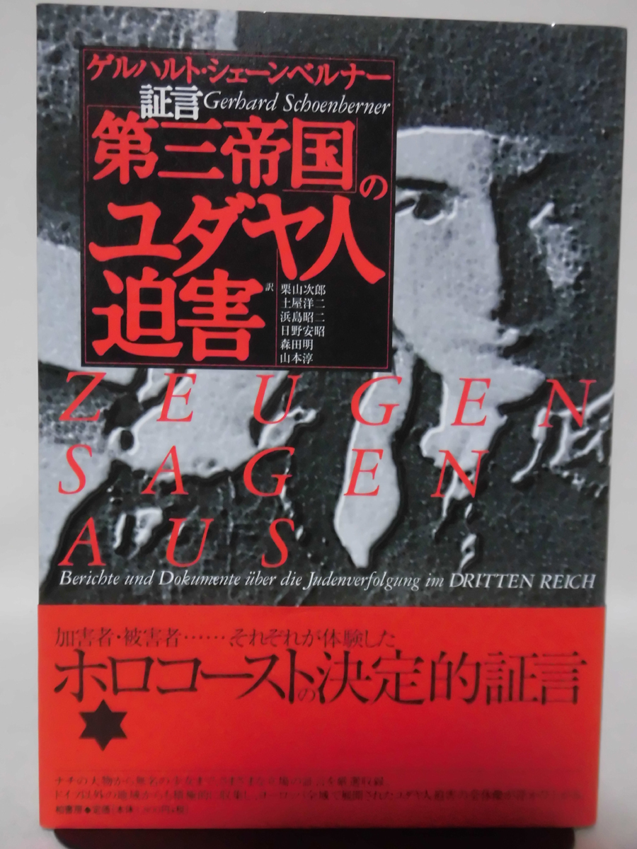 【P】証言 第三帝国のユダヤ人迫害 ゲルハルト・シェーンベルナー 著 柏書房 2001年発行[2]C0859_画像1