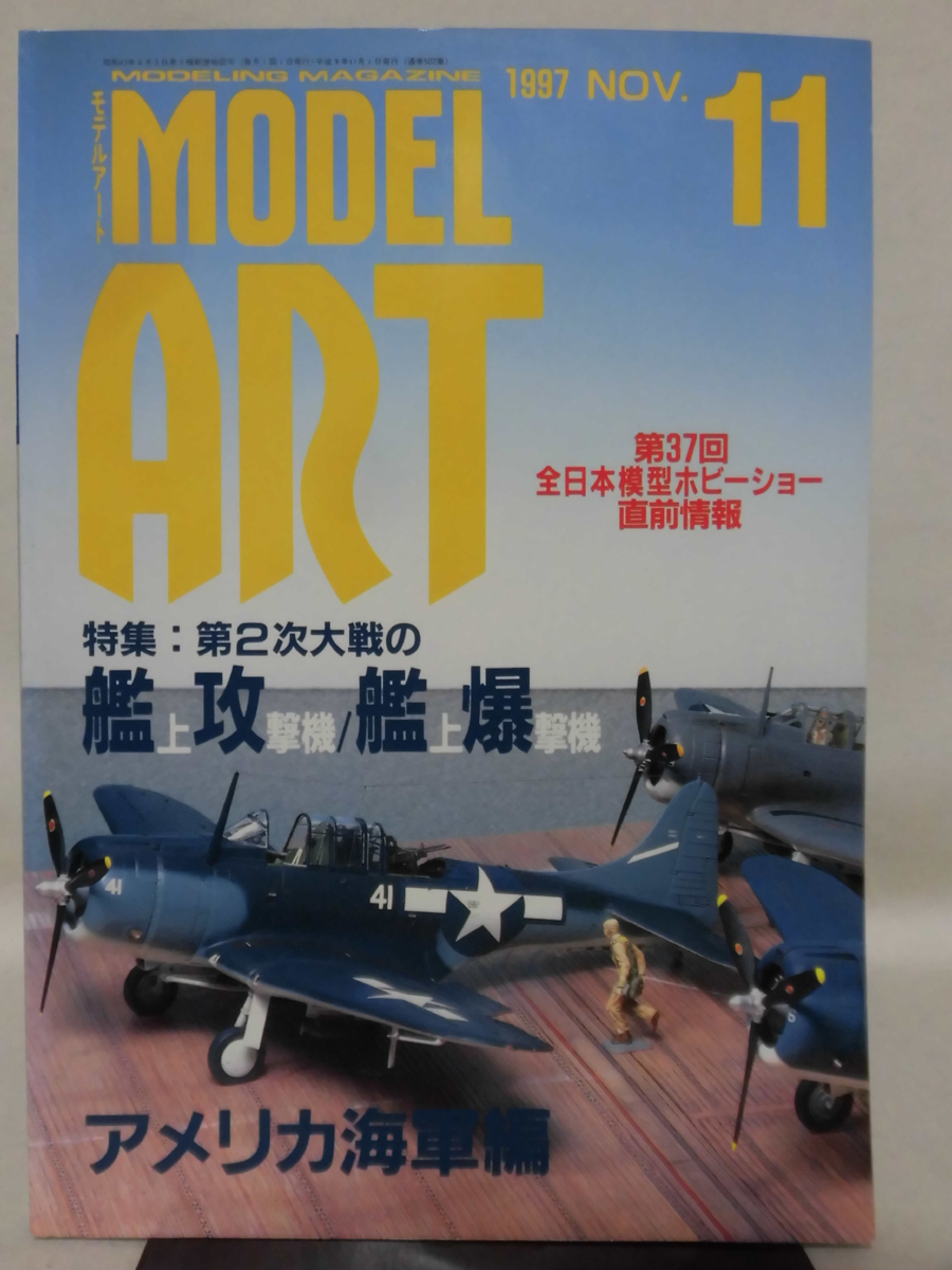 モデルアートNo.502 1997年11月号 特集 第2次大戦の艦上攻撃機/艦上爆撃機 アメリカ海軍編 ※難あり[1]A4254の画像1