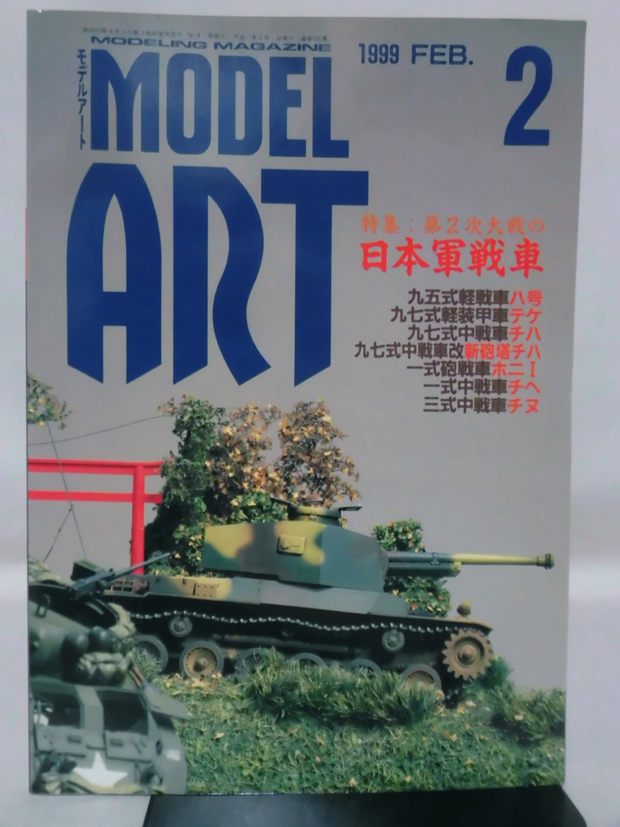 モデルアートNo.530 1999年2月号 特集 第2次大戦の日本軍戦車[1]A4239_画像1