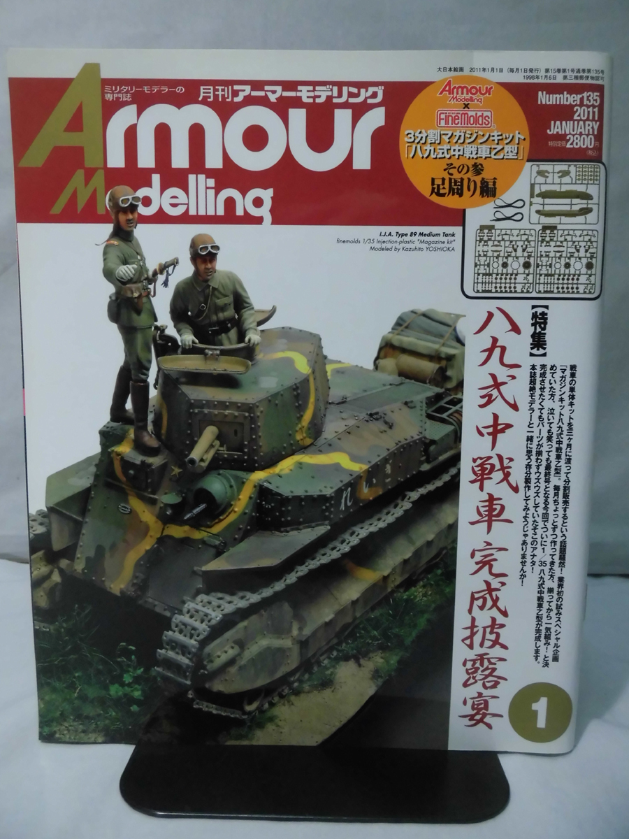 アーマーモデリング No.135 2011年1月号 特集 八九式中戦車完成披露宴 ※付録なし[1]A4262_画像1