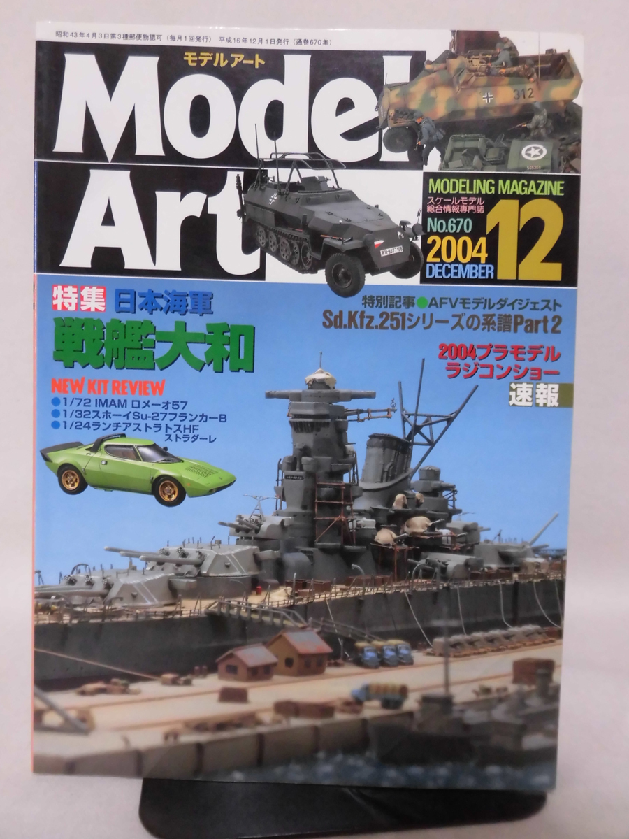 モデルアートNo.670 2004年12月号 特集 日本海軍 戦艦大和[1]A4267_画像1