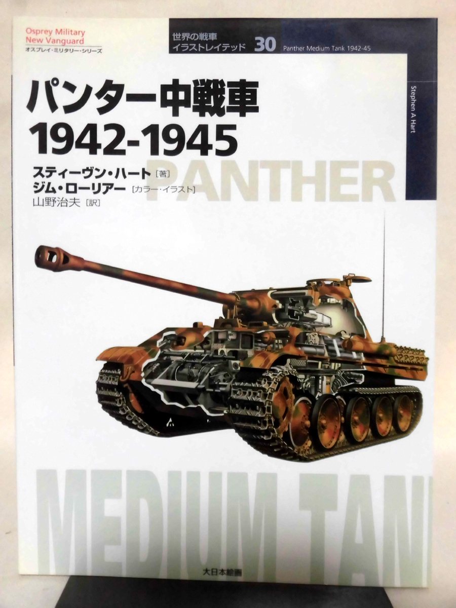 世界の戦車イラストレイテッド30 パンター中戦車1942‐1945 大日本絵画 2004年発行[1]D0994_画像1