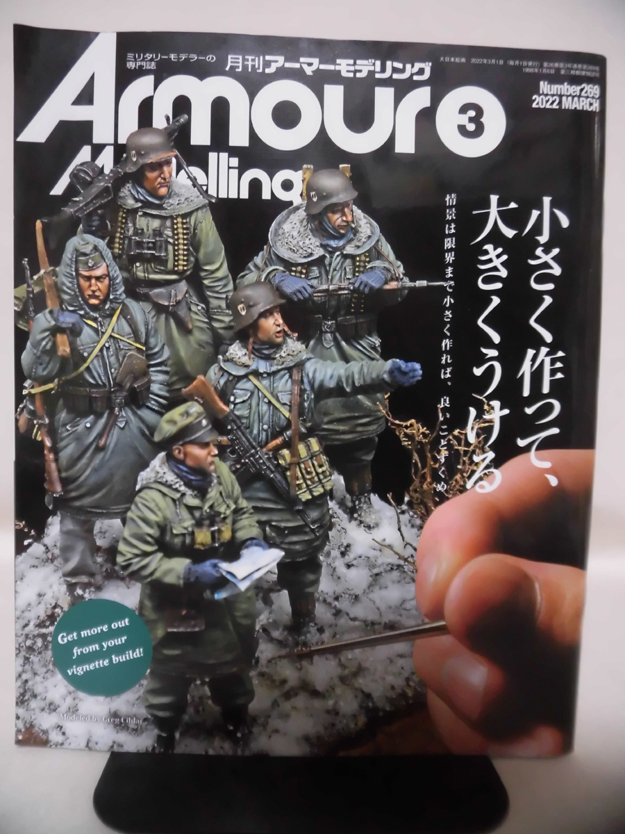 アーマーモデリング No.269 2022年3月号 特集 小さく作って、大きくうける[1]A4302_画像1