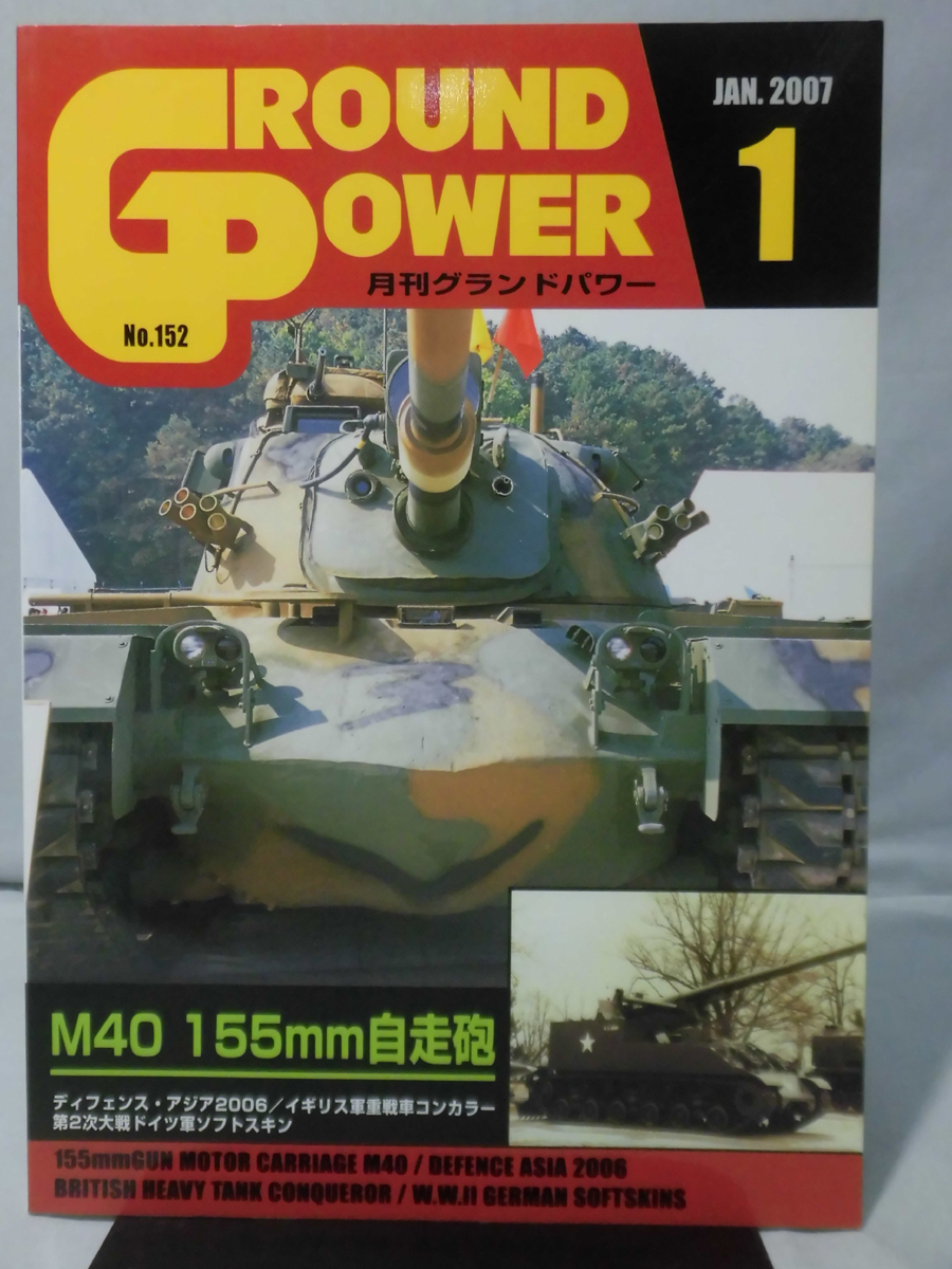 グランドパワー No.152 2007年1月号 特集 M40 155mm自走砲[1]A4427_画像1