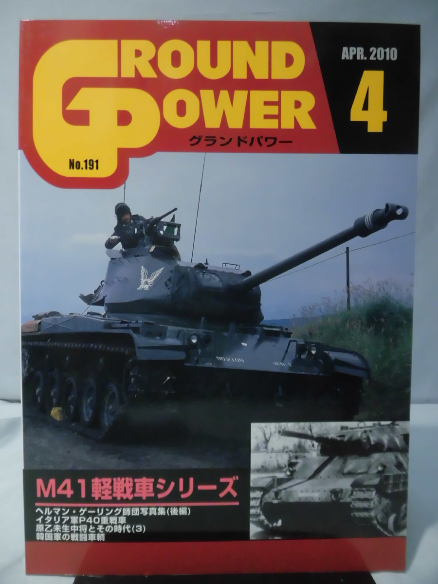 グランドパワー No.191 2010年4月号 特集 M41軽戦車シリーズ[1]A4429_画像1
