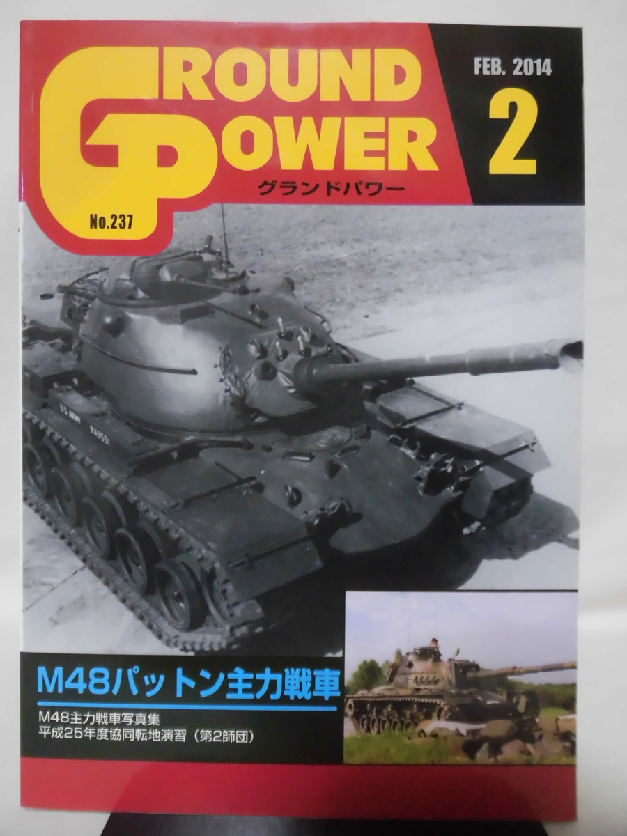 グランドパワー No.237 2014年2月号 特集 M48パットン主力戦車[1]A4452_画像1