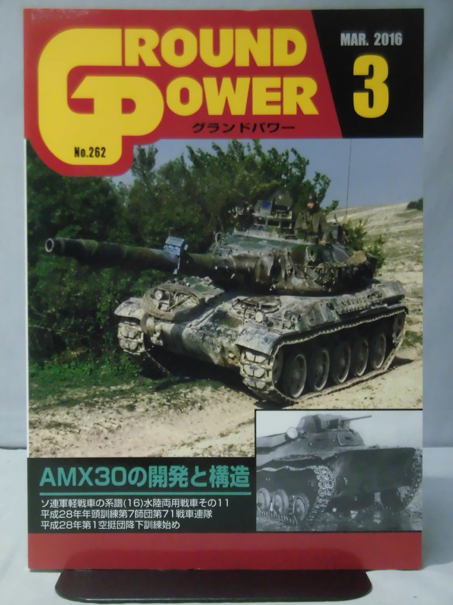 グランドパワー No.262 2016年3月号 特集 AMXの開発と構造[1]A4438_画像1