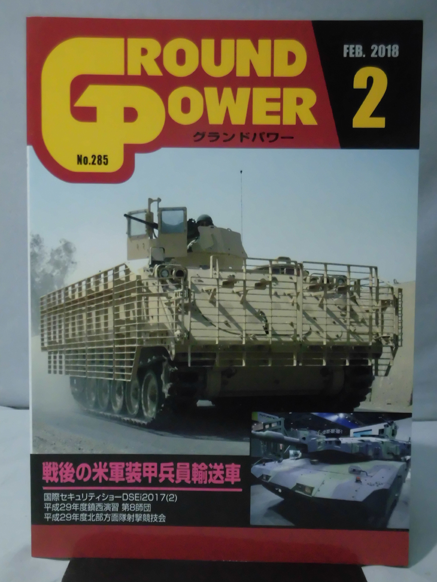 グランドパワー No.285 2018年2月号 特集 戦後の米軍装甲兵員輸送車[1]A4444_画像1