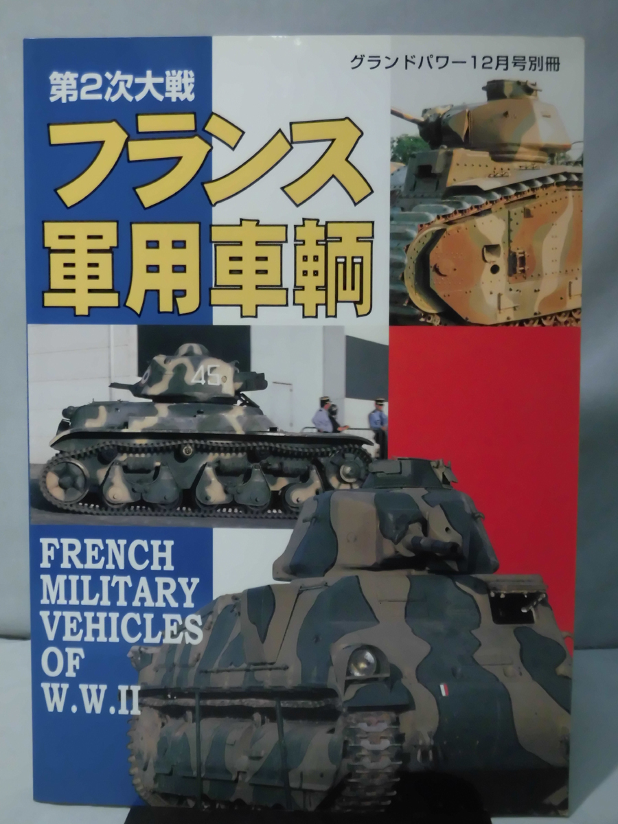 グランドパワー別冊 2003年12月号 第2次大戦フランス軍用車輌[2]A4418_画像1