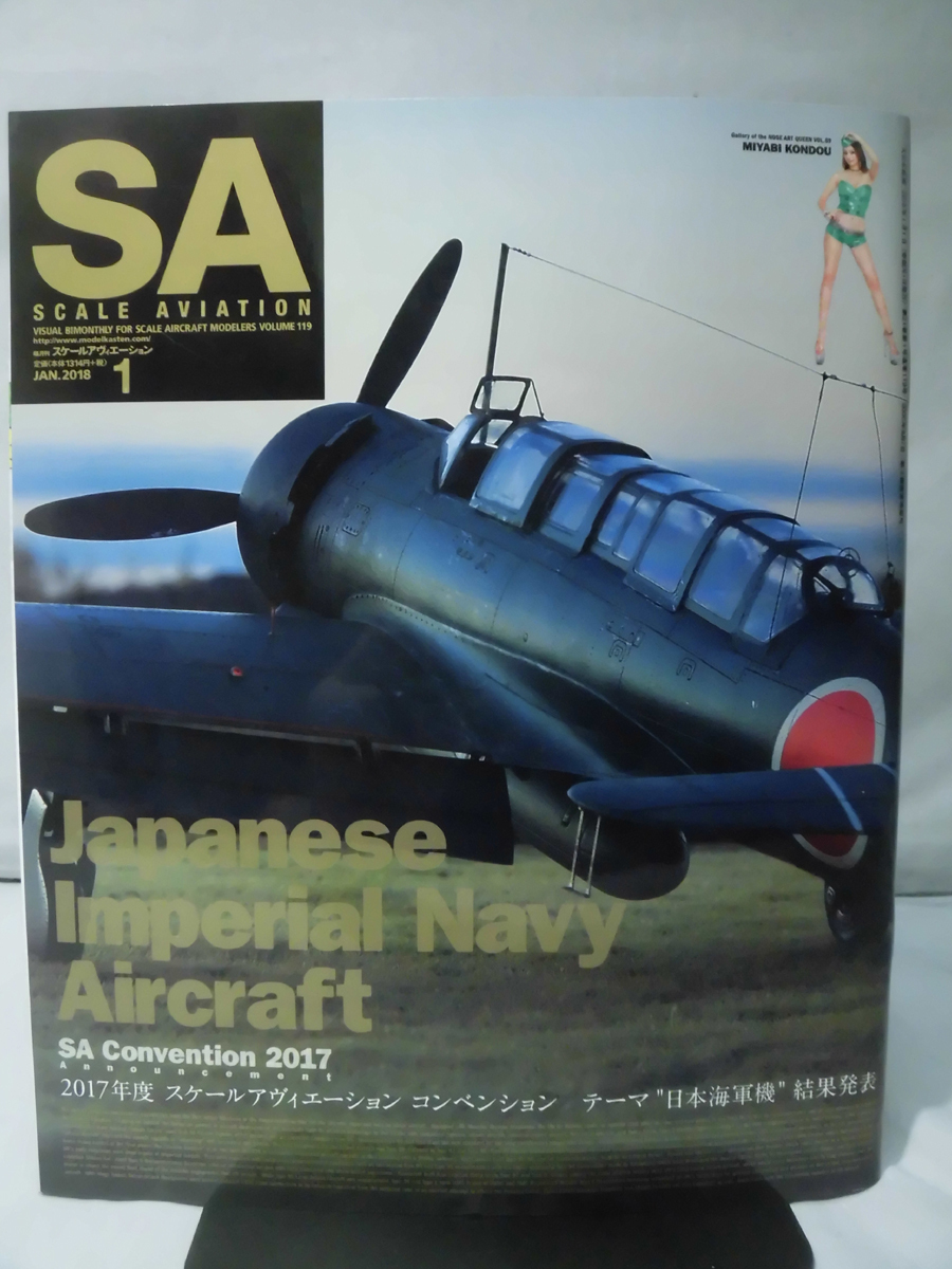 スケールアヴィエーション Vol.119 2018年1月号 2017年SAコンベンション テーマ“日本海軍機”結果発表[1]A4309の画像1
