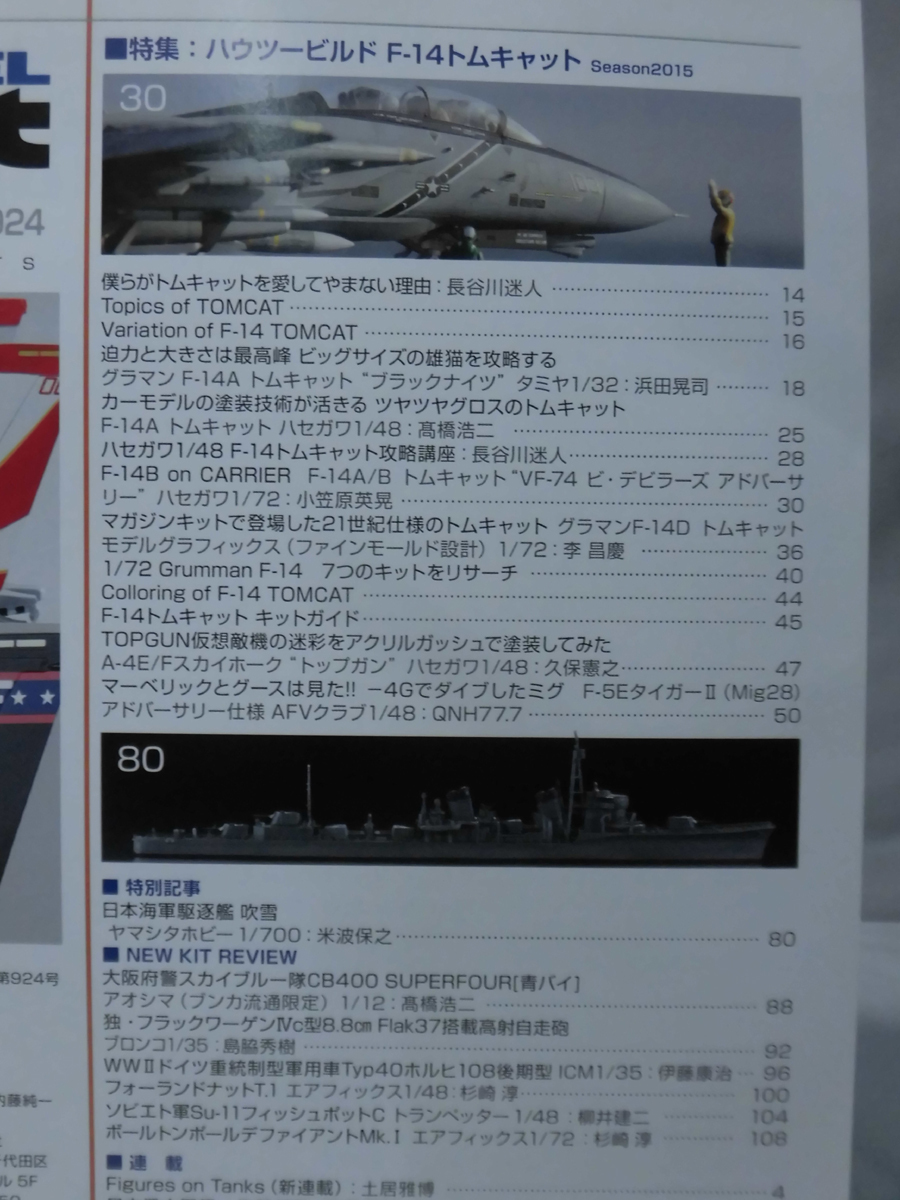 モデルアートNo.924 2015年9月号 特集 ハウツービルドF-14トムキャット Season2015[1]A4348の画像2