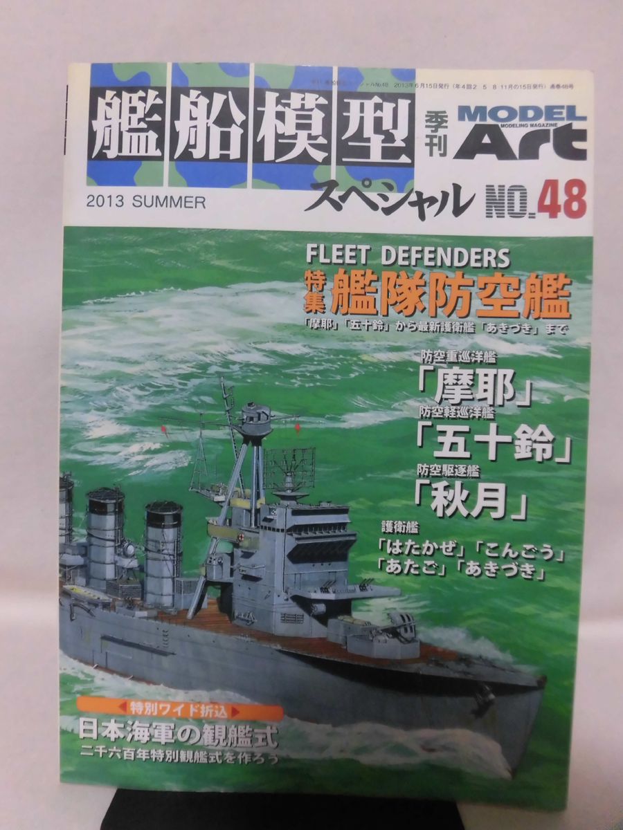 艦船模型スペシャル No.48 2013年夏号 特集 艦隊防空艦 「摩耶」「五十鈴」から最新護衛艦「あきづき」まで[1]B1851の画像1