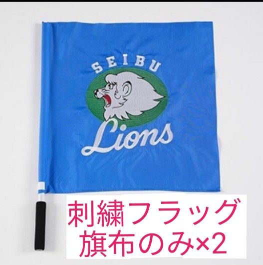 埼玉西武ライオンズ 球団旗刺繍フラッグ2本セット(旗布のみ 埼玉西武ライオンズ 球団旗刺繍フラッグ2本セット(旗布のみ