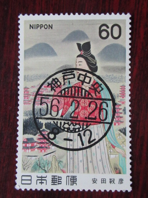 □S56 近代美術9集 額田王 ハト印  使用済み切手満月印                                  の画像1