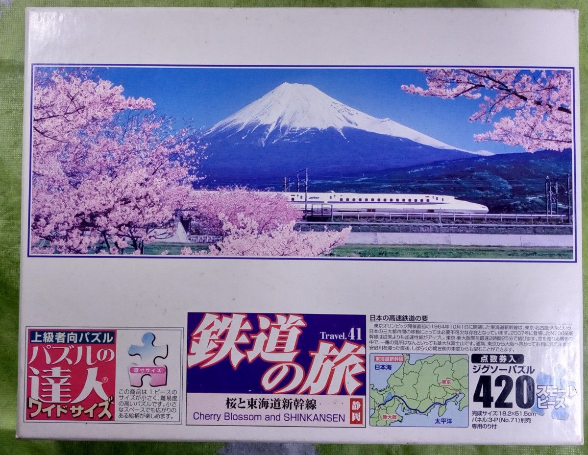 ジグソーパズル 桜と東海道新幹線 420ピース (52-144) [エポック]