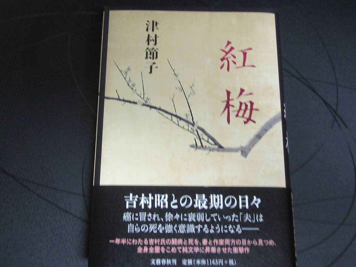 紅梅 　　　津村節子　　　 文藝春秋社