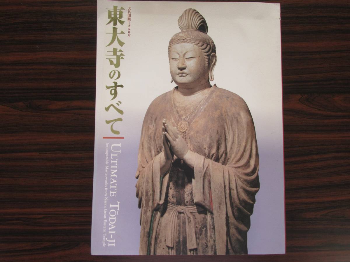 東大寺のすべて　　　　大仏開眼1250年　（奈良国立博物館特別展カタログ）　_画像1