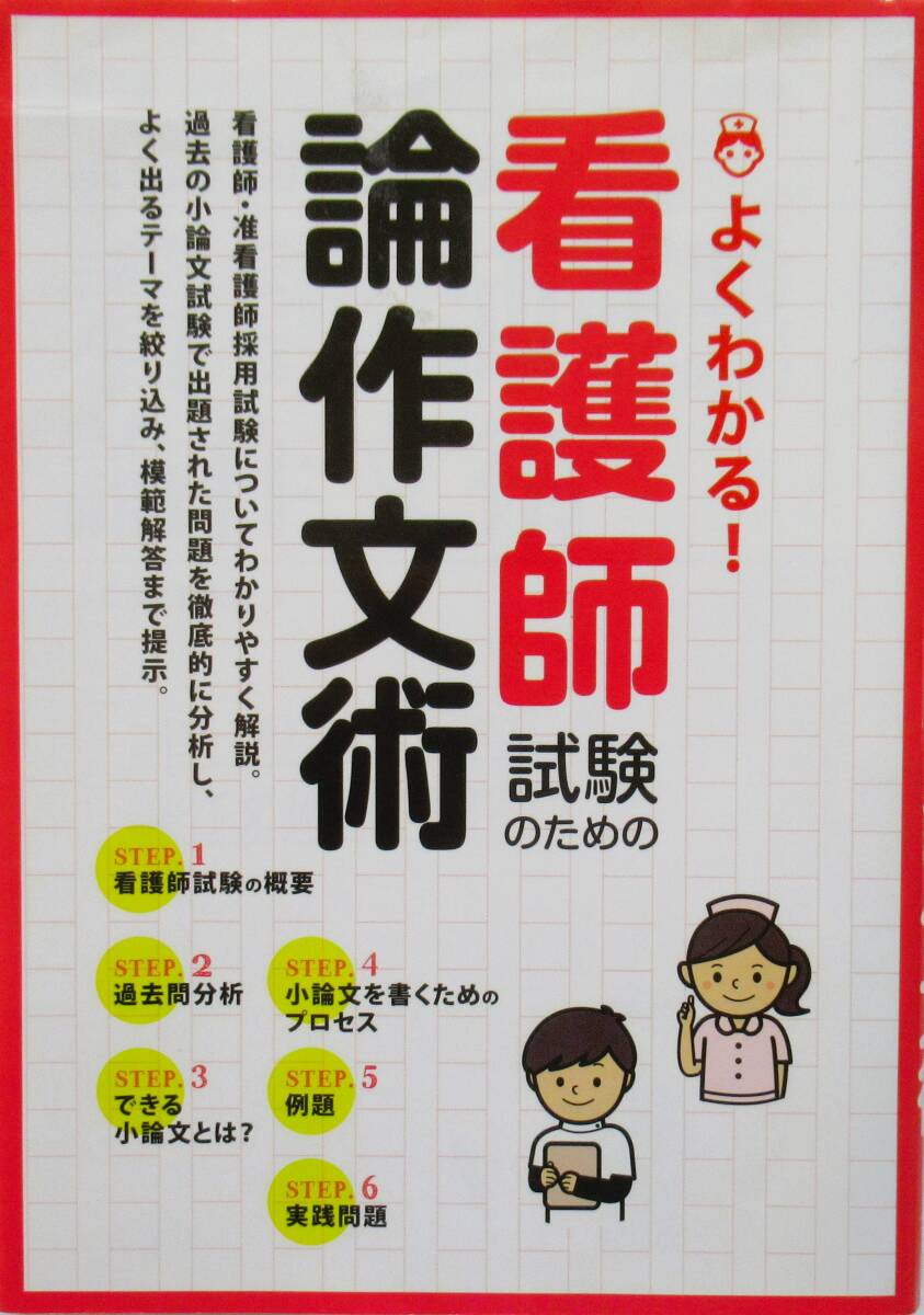 ★買い得！送料込み！★よくわかる看護師試験のための論作文術　◆土屋書店編集部（編）_画像1