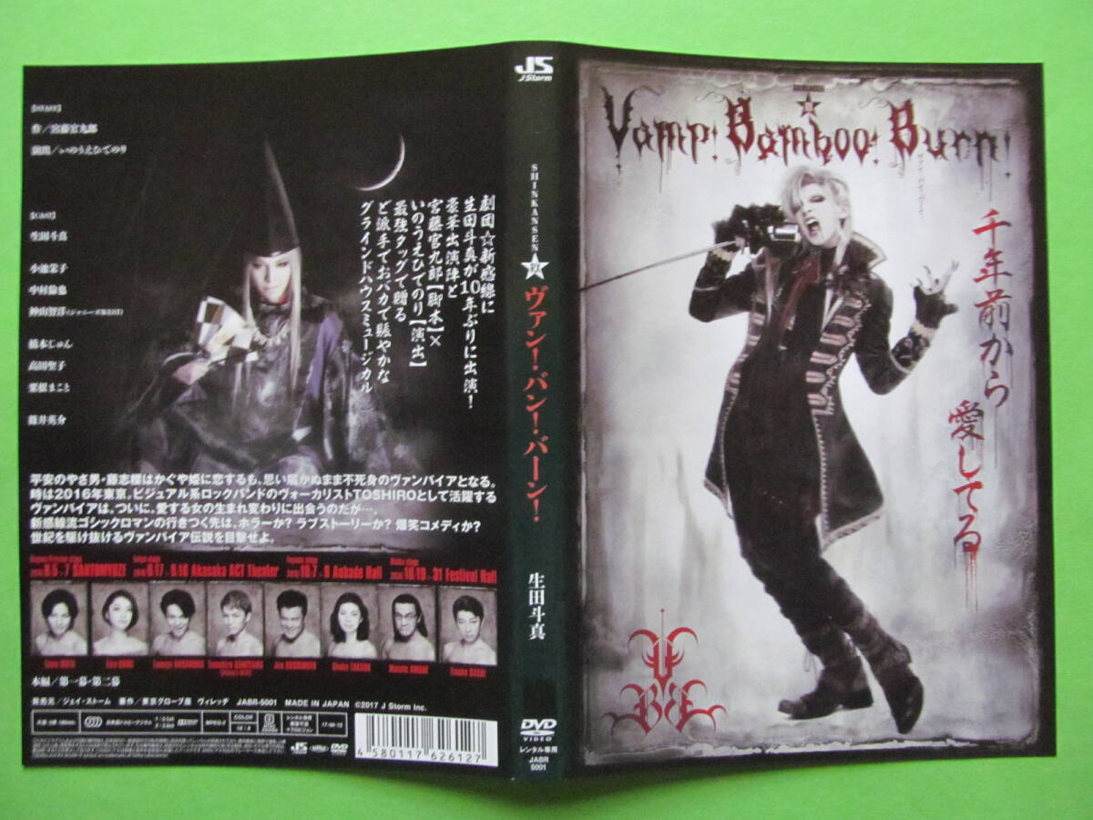 演劇 【Vamp Bamboo burn〜ヴァン・バン・バーン〜】 レンタル落ちDVD 生田斗真_現物ジャケット