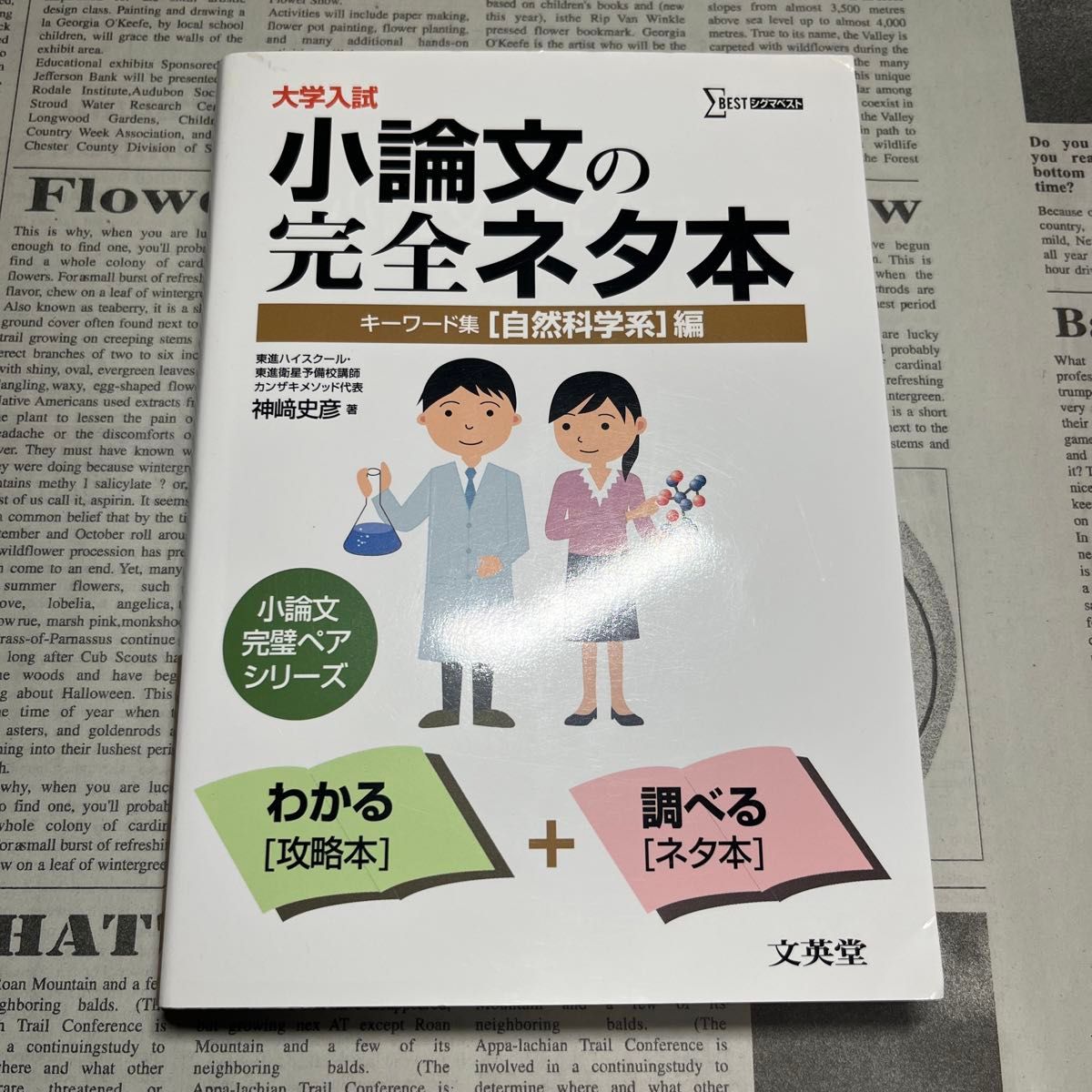 小論文の完全ネタ本 自然科学系