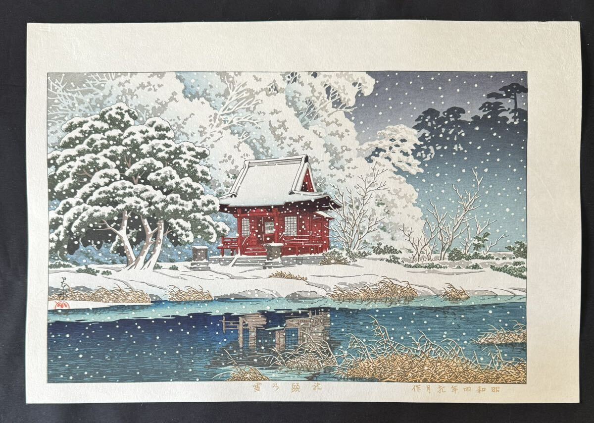 【真作保証】川瀬巴水　社頭の雪　昭和四年作　手摺り木版画　新版画　Kawase Hasui woodblock print　Shinhanga