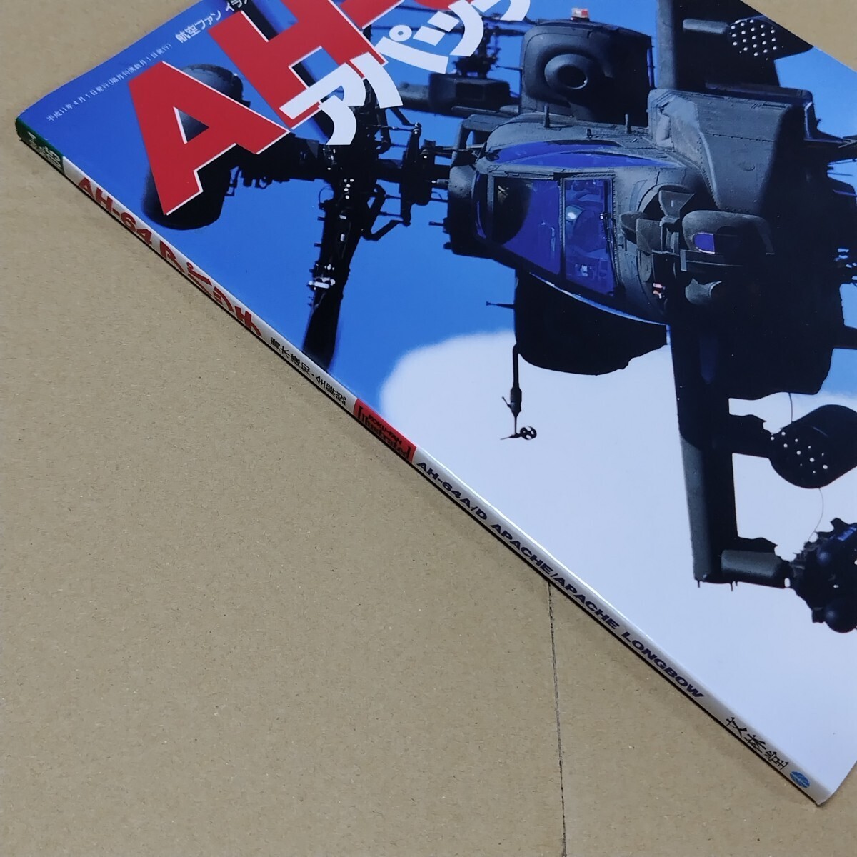 AH-64 アパッチ　航空ファンイラストレイテッド　99-4 No.105_画像2