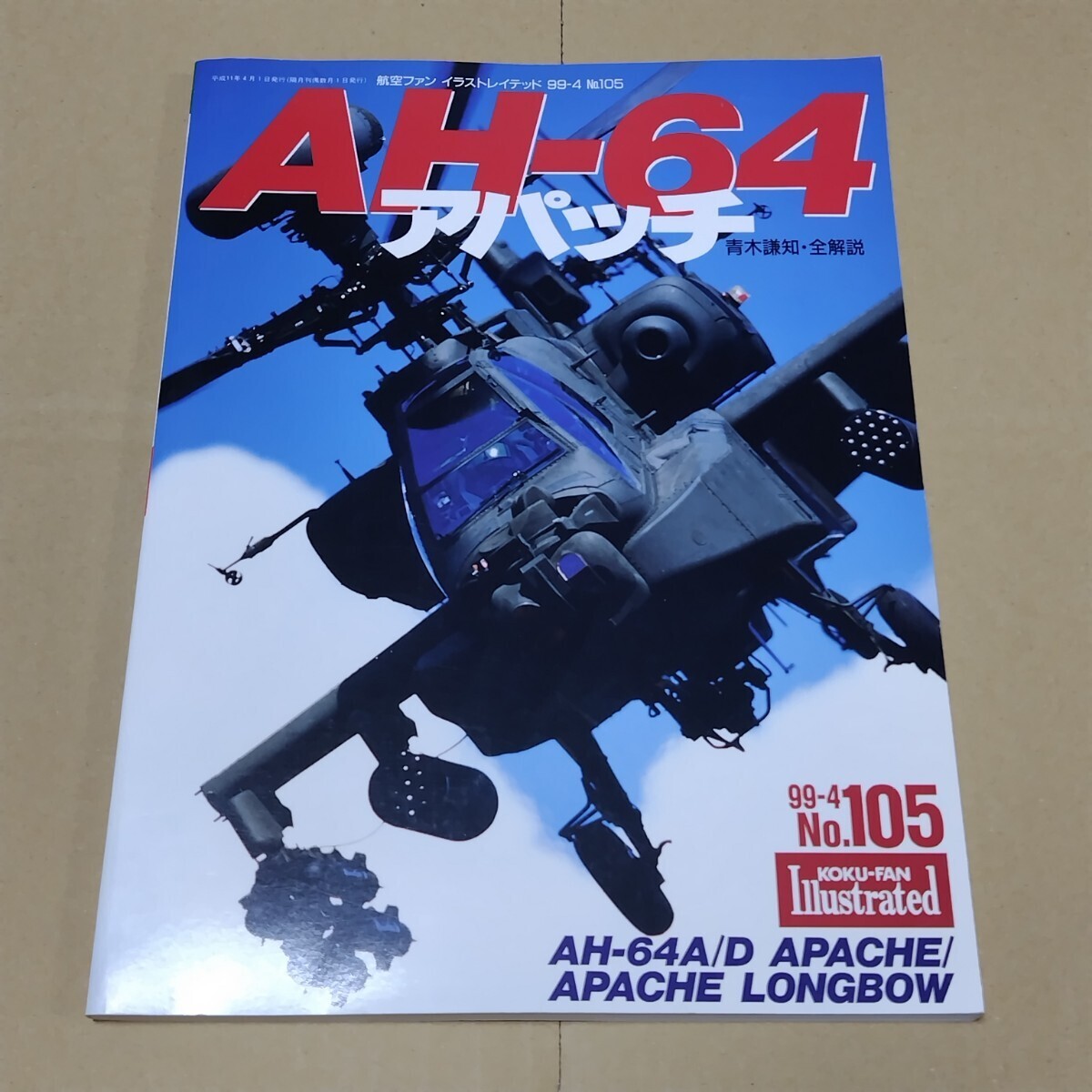 AH-64 アパッチ　航空ファンイラストレイテッド　99-4 No.105_画像1
