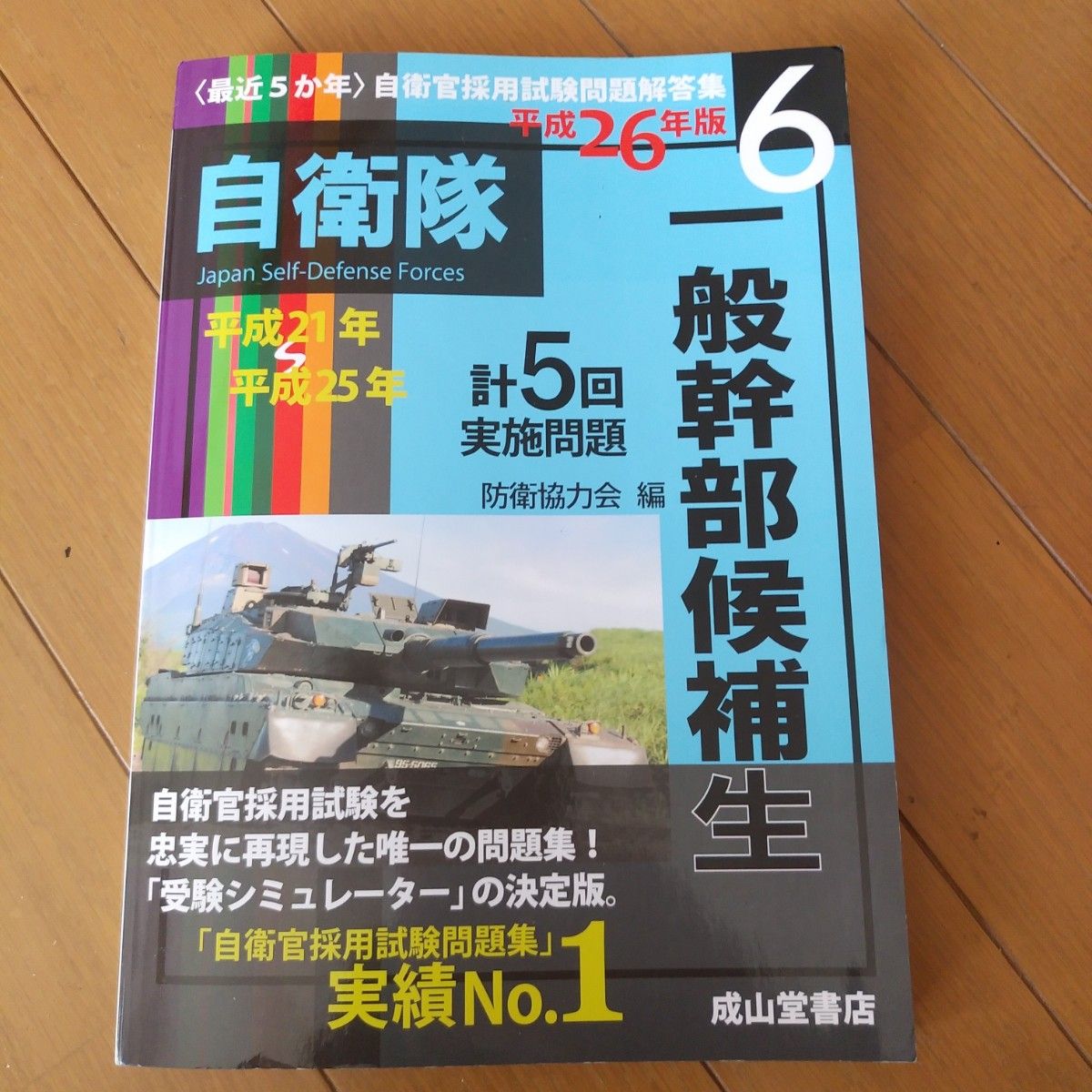 一般幹部候補生　平成２６年版 （〈最近５か年〉自衛官採用試験問題解答集　６） 防衛協力会／編