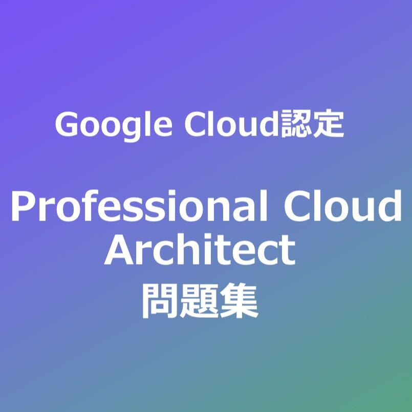 【リピーター様価格】Professional Cloud Architect 問題集_画像1