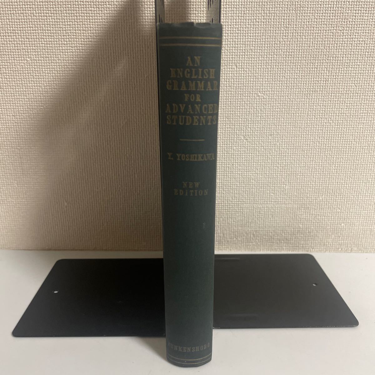 英文法詳説 吉川美夫 文建書房 昭和38年発行 重版 英語 参考書_画像1