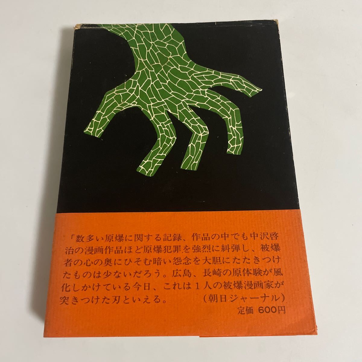 黒い雨にうたれて 劇画で描く原爆被曝者の戦後史 中沢啓治 昭和46年発行 初版 帯付き エール出版社 黒い雨に打たれて_画像2