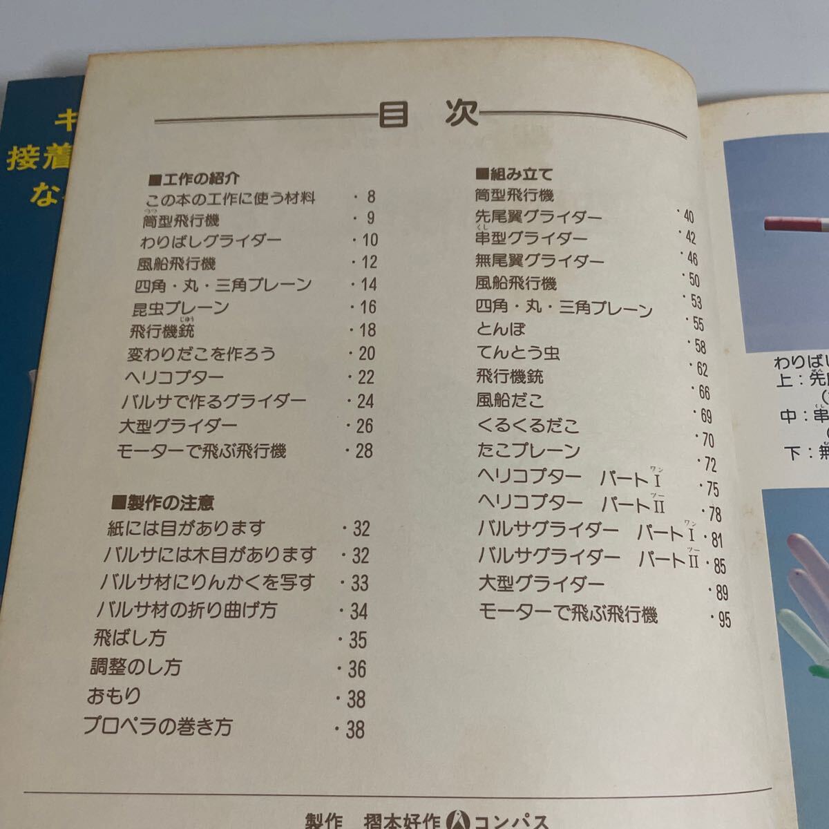 子供の科学別冊 動く工作教室 空飛ぶ模型工作 飛行機/バルサグライダー/飛行機銃/ヘリコプター等の製作 誠文堂新光社_画像6