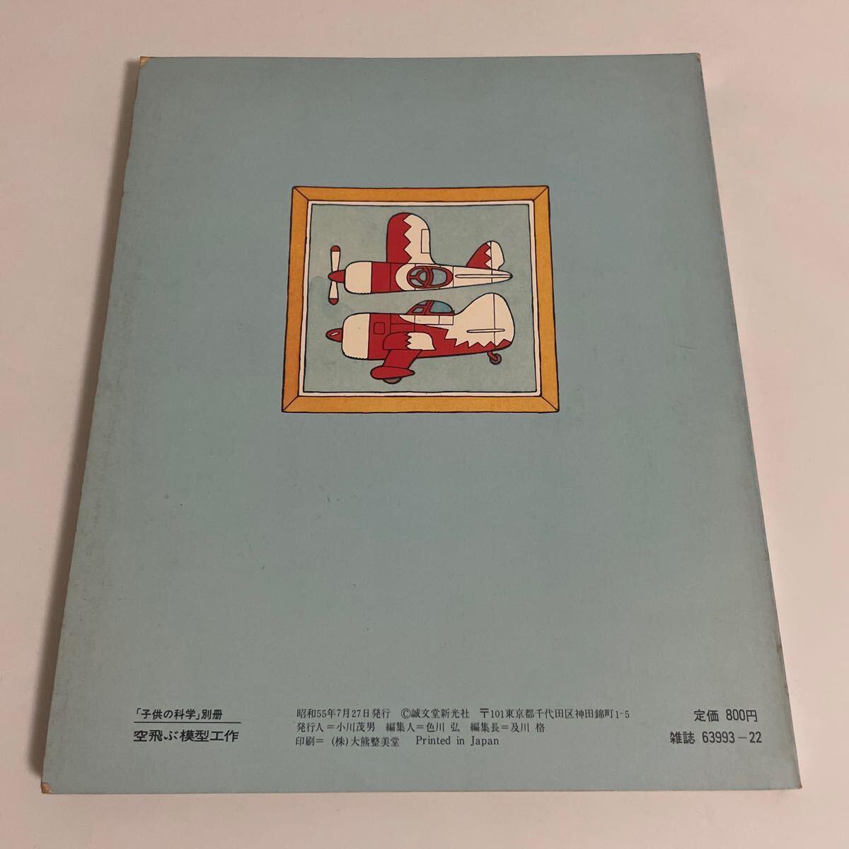 子供の科学別冊 動く工作教室 空飛ぶ模型工作 飛行機/バルサグライダー/飛行機銃/ヘリコプター等の製作 誠文堂新光社_画像2