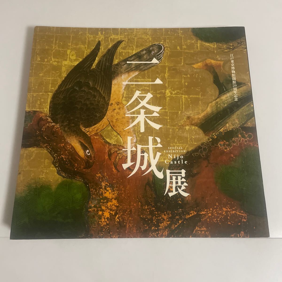 二条城展 図録 作品集 江戸東京博物館開館20周年記念 2012年