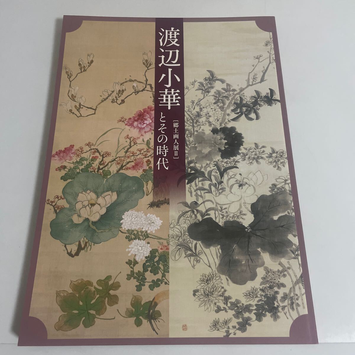 渡辺小華とその時代［郷土画人展2(Ⅱ)］図録 画集 作品集 豊橋市美術博物館 2011年 渡辺崋山_画像1