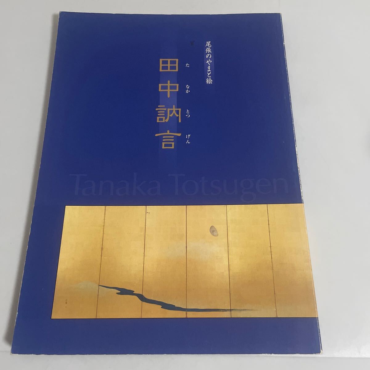 尾張のやまと絵 田中訥言 図録 画集 作品集 平成18年 2006年 名古屋城特別展開催委員会の画像1