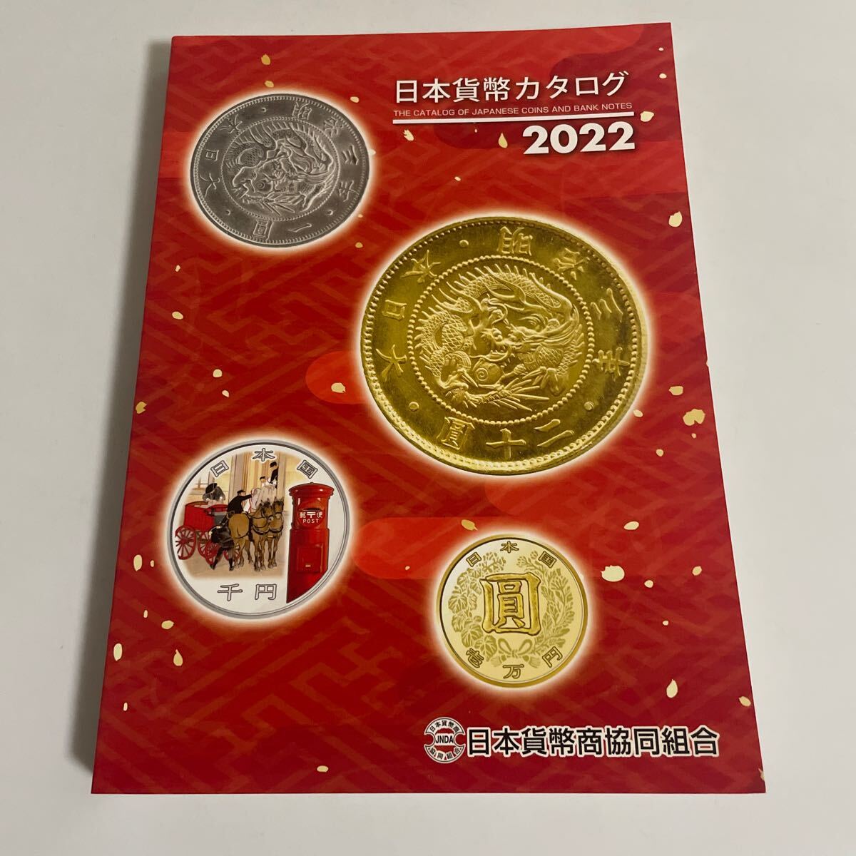 日本貨幣カタログ 2022年 日本貨幣商協同組合_画像1