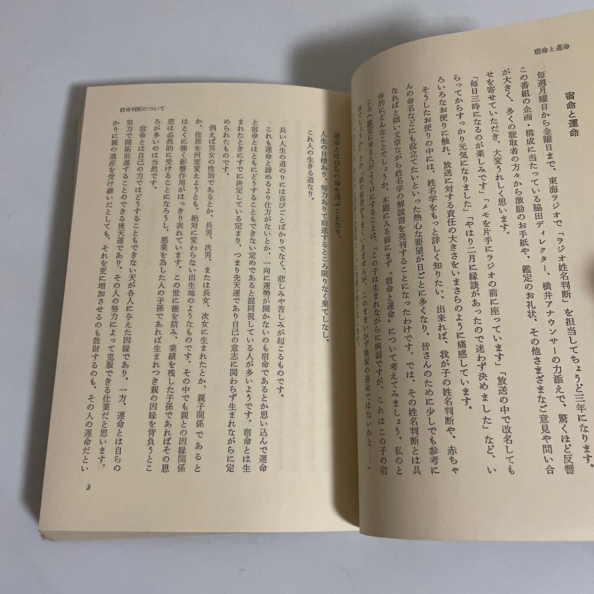 姓名と相性 万徳の鑑定法あれこれ 岡本万徳 昭和52年発行 第2刷 東海ラジオ放送 姓名判断