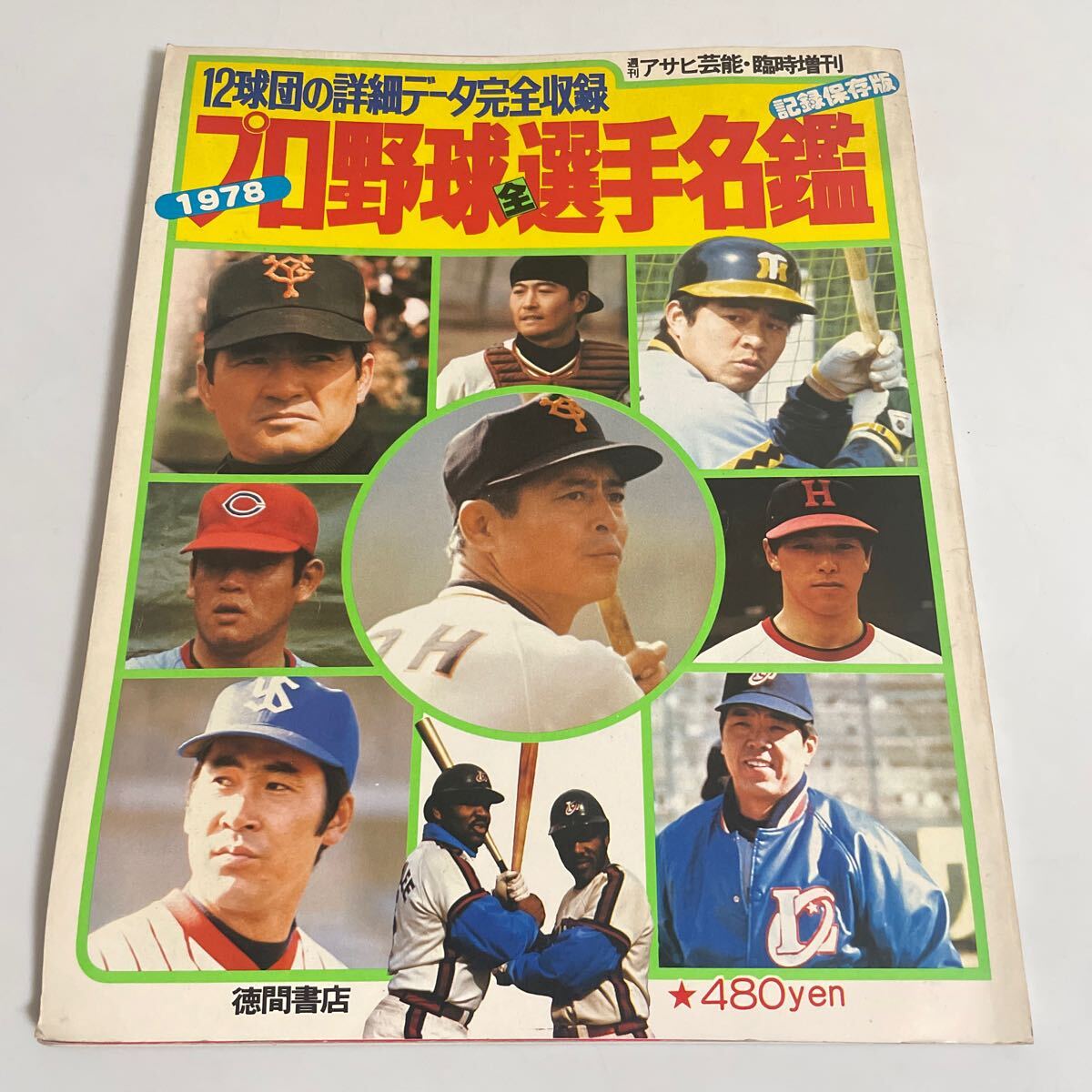 週刊アサヒ芸能 臨時増刊 1978 プロ野球全選手名鑑 記録保存版 12球団の詳細データ完全収録 徳間書店 1978年 昭和53年 王貞治 長嶋茂雄他_画像1