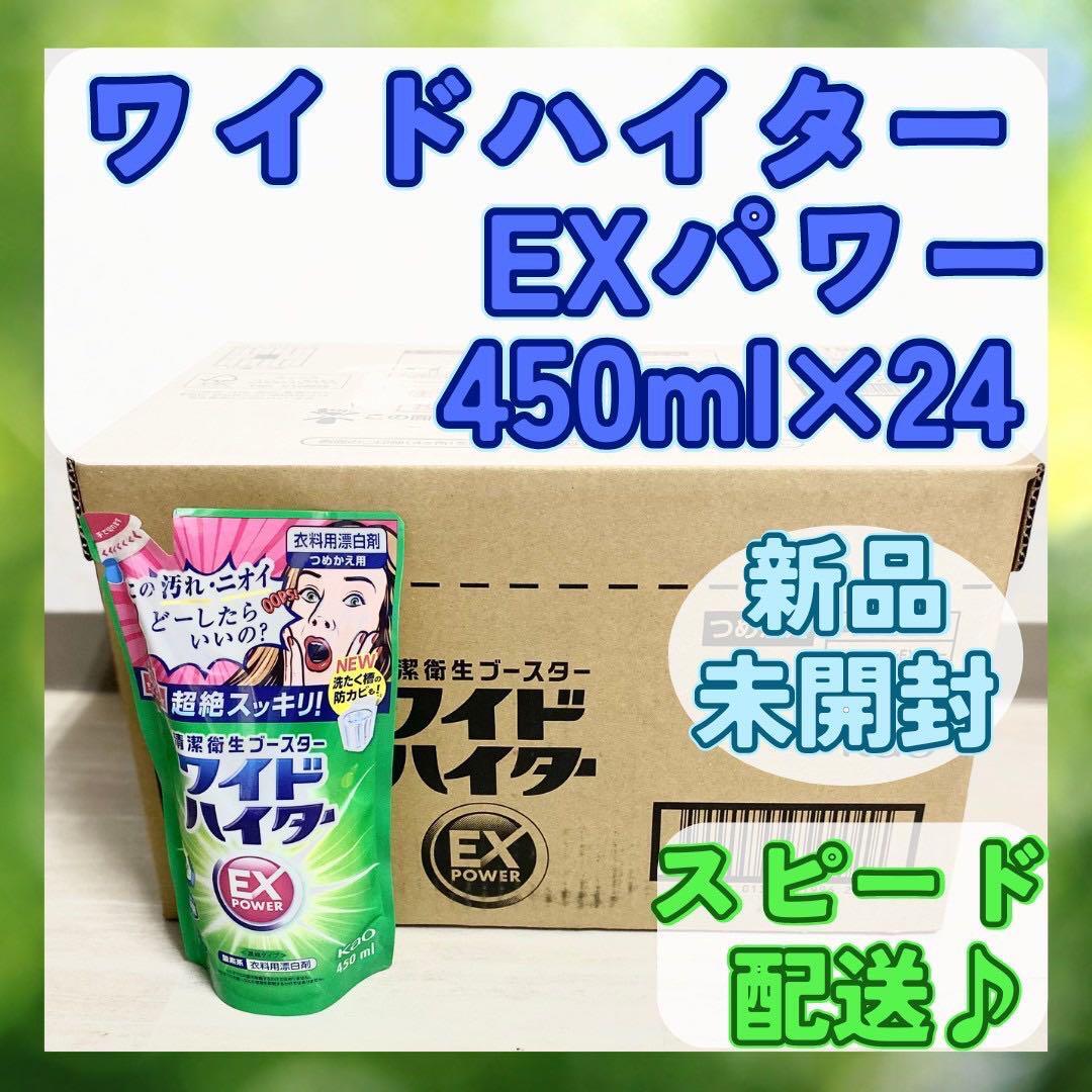 新品未開封【ワイドハイター】 EXパワー 漂白剤 詰め替え 450ml×24