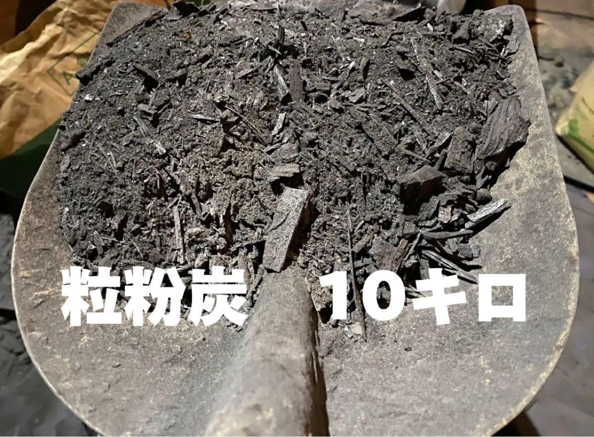 奥久慈木炭　粒炭　粉炭　10キロ　土壌改良等に　炭チップ　水質浄化　